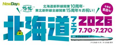 北海道新幹線開業10周年・東北新幹線全線開業15周年を