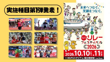 【リレフェス2026】開催まであと100日！キービジュア