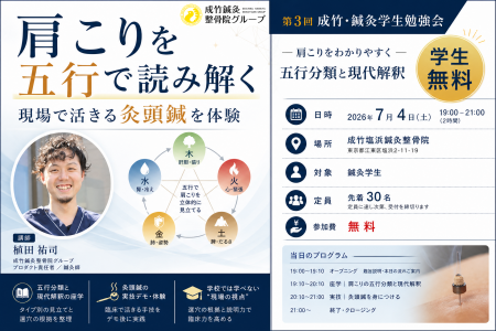 【鍼灸学生向け・無料】肩こりを五行で読み解く座学と