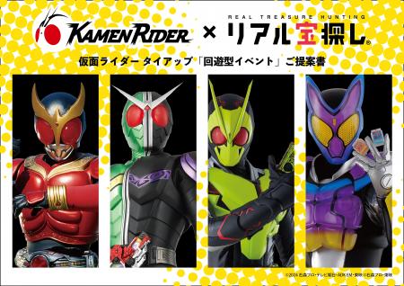 新登場！人気の仮面ライダーとコラボした宝探しプラン