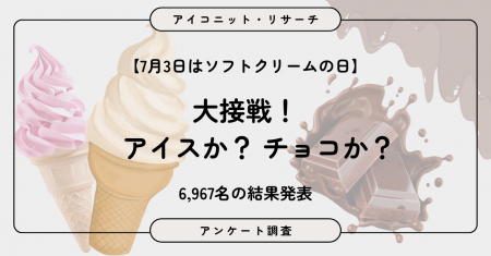 【7月3日はソフトクリームの日】チョコレートVSアイス