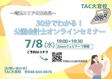 【TAC大宮校】『埼玉県在住の方必見!30分でわかる! 【TAC大宮校】『埼玉県在住の方必見!30分でわかる!