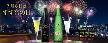 “7月8日”は「すず音の日」！7月の一ノ蔵LINE限定プレ