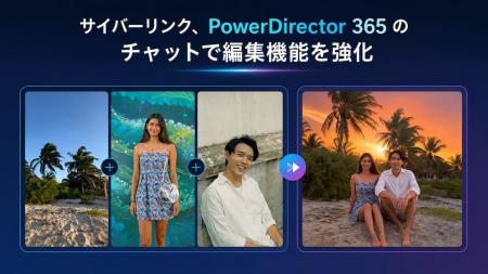 サイバーリンク、動画編集ソフト PowerDirector 365 