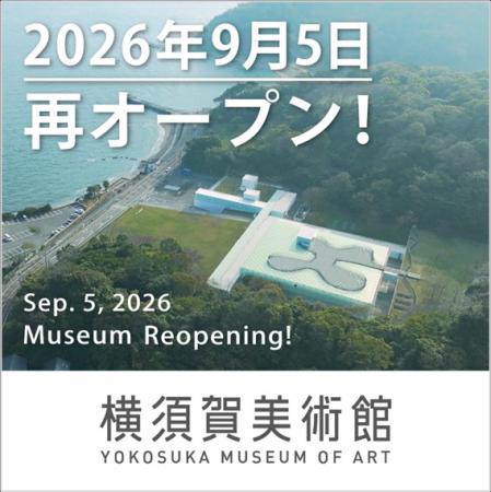 横須賀美術館は2026年9月5日に再オープンします！～再