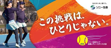 「ソニー生命カップ 第48回全国レディーステニス大会 「ソニー生命カップ 第48回全国レディーステニス大会
