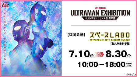 ウルトラマンシリーズの大型展覧会がスペースＬＡＢＯ