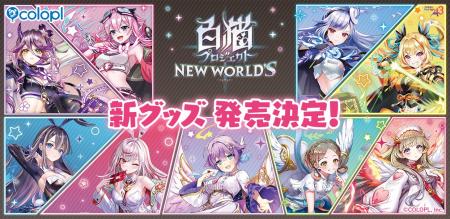 『白猫プロジェクト NEW WORLD'S』eeo Store 池袋本