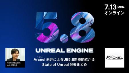 【7/13（月）開催】UE5.8新機能を日本語で解説！Arcne