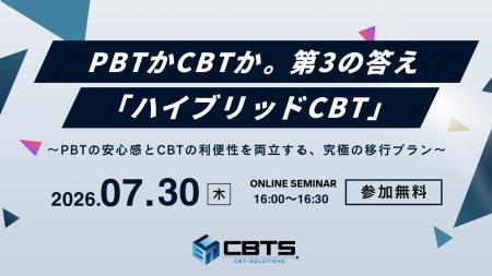 【無料セミナー開催！】『ハイブリッドCBT』導入セミ