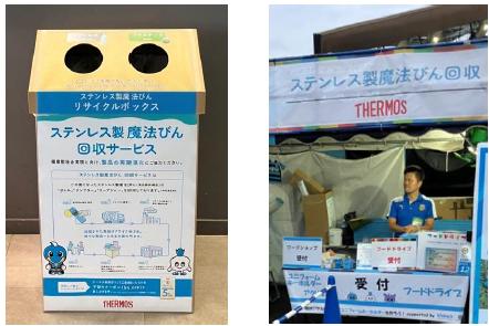 「使用済みステンレス製魔法びん」回収実績のお知らせ 「使用済みステンレス製魔法びん」回収実績のお知らせ