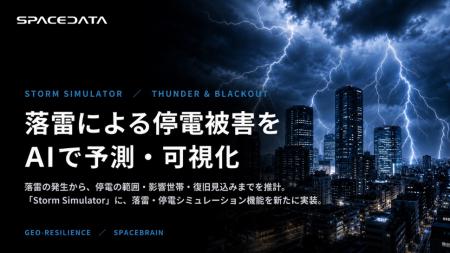 スペースデータ、「Storm Simulator」に落雷・停電シ スペースデータ、「Storm Simulator」に落雷・停電シ