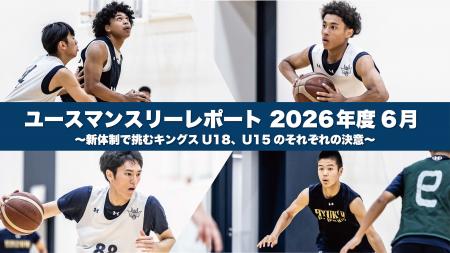 キングスユースマンスリーレポート 2026年6月度