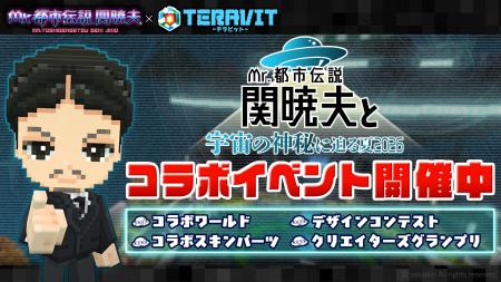 【本日コラボ開始！】「Mr.都市伝説 関暁夫」と宇宙の