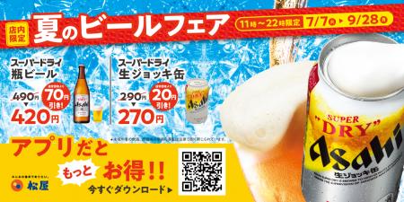 【松屋】今年もやります！暑さを吹き飛ばす「夏のビー