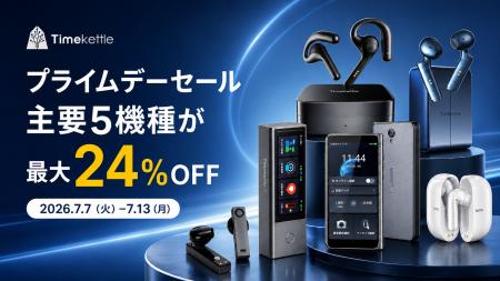 Timekettle、Amazonプライムデーで主要5機種が最大24% Timekettle、Amazonプライムデーで主要5機種が最大24%