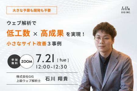 【7/21(火)開催】大きな予算も開発も不要。ウェブ解析 【7/21(火)開催】大きな予算も開発も不要。ウェブ解析