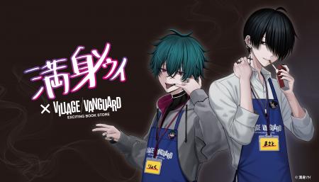 【満身ソウイ × ヴィレヴァン】コラボグッズ発売決定