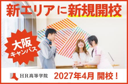 次世代教育の学び舎「HR高等学院」関西エリア2拠点目