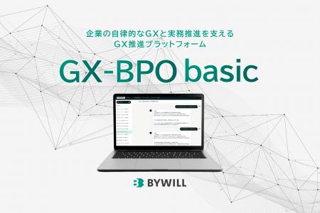 バイウィル、企業の自律的なGXと実務推進を支える新サ バイウィル、企業の自律的なGXと実務推進を支える新サ