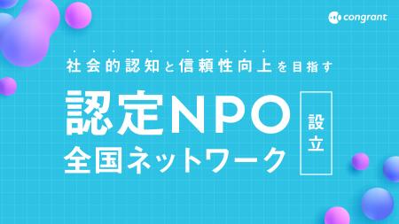 社会課題解決の前線で活動する認定NPOの社会的認知と