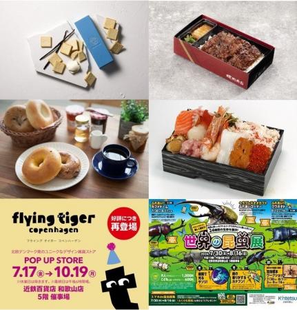 【近鉄百貨店 和歌山店】7月はイベントが目白押し！！