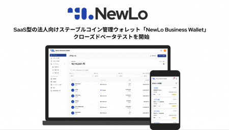 NewLo、SaaS型の法人向けステーブルコイン管理ウォレ