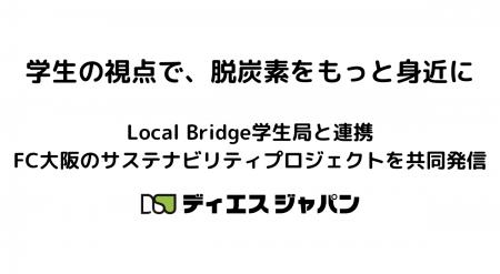 学生の視点で、脱炭素をもっと身近に～Local Bridge学