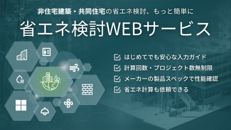 大好評の『省エネ検討WEBサービス』に待望の「共同住