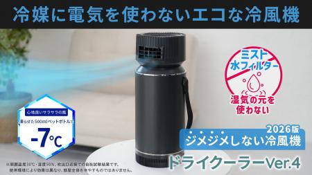 ジメジメしない冷風で夏をもっと快適に。氷の力で涼風
