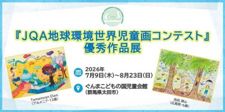 【群馬県】ぐんまこどもの国児童会館にて「JQA地球環 【群馬県】ぐんまこどもの国児童会館にて「JQA地球環