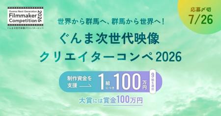 ぐんま次世代映像クリエイターコンペ「Gunma Next Gen ぐんま次世代映像クリエイターコンペ「Gunma Next Gen