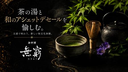 六本木ヒルズ「御料理 無窮」にて、茶の湯と和のアシ 六本木ヒルズ「御料理 無窮」にて、茶の湯と和のアシ