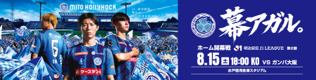 「幕アガル。水戸ホーリーホックＪ１開幕ドライブ応援
