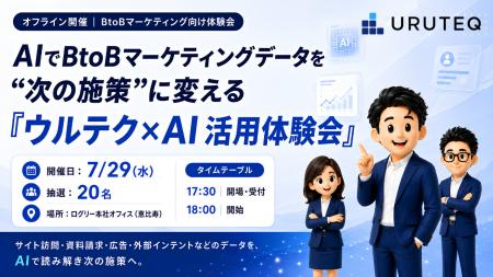 BtoBマーケティングデータをAIで施策に変える『ウルテ