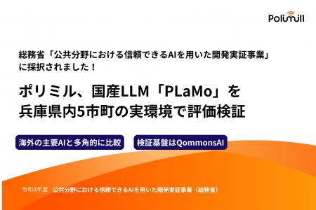 Polimill株式会社、総務省「公共分野における信頼でき