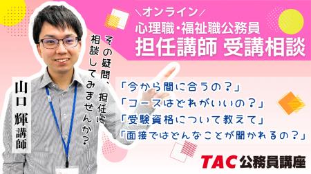 【TAC公務員】心理職・福祉職公務員を目指す方必見!7 【TAC公務員】心理職・福祉職公務員を目指す方必見!7