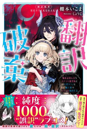 【ピュア度1000%の”新感覚”誤訳ラブコメ】『翻訳破棄 【ピュア度1000%の”新感覚”誤訳ラブコメ】『翻訳破棄