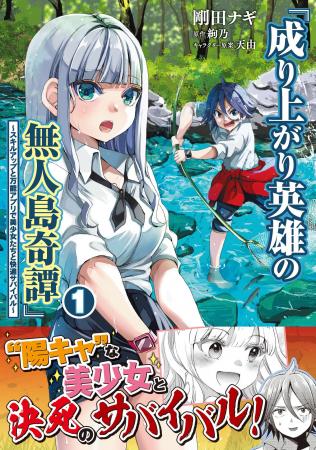 謎アプリを駆使して美少女と無人島サバイバル!?『成り 謎アプリを駆使して美少女と無人島サバイバル!?『成り