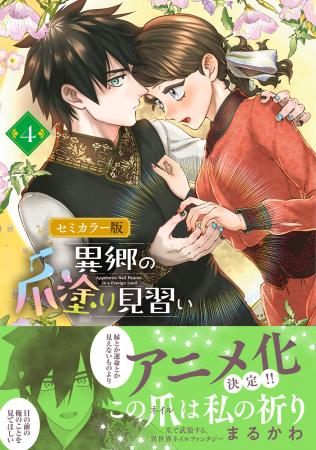 アニメ化決定!異世界ネイルファンタジー『異郷の爪塗 アニメ化決定!異世界ネイルファンタジー『異郷の爪塗