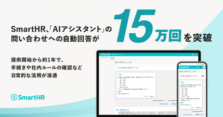 SmartHRの「AIアシスタント」、提供開始から約1年で問