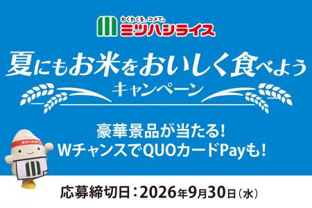 ミツハシライスがお米の保存方法をクイズで学ぶ『夏に
