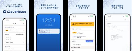 「クラウドハウス労務」モバイルアプリの提供を開始 「クラウドハウス労務」モバイルアプリの提供を開始