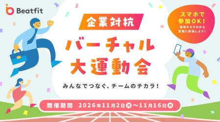 【参加企業募集】Beatfit「企業対抗バーチャル大運動 【参加企業募集】Beatfit「企業対抗バーチャル大運動