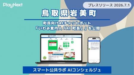 【岩美町】住民向けAIチャットボット「いわみ案内人「 【岩美町】住民向けAIチャットボット「いわみ案内人「