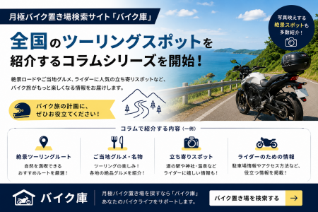 月極バイク置き場検索サイト「バイク庫」、全国のツー