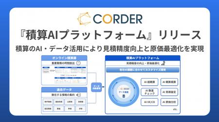 積算のAI・データ活用により見積精度向上と原価最適化