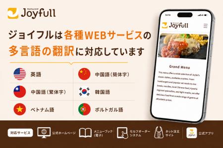 【ジョイフル】新ホームページで多言語翻訳機能を新た