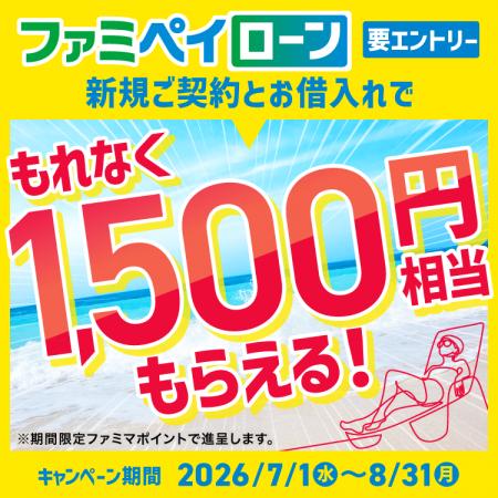 ファミペイローン新規ご契約+お借入れでもれなく1,50 ファミペイローン新規ご契約+お借入れでもれなく1,50