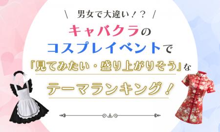 【男女で大違い！？】キャバクラのコスプレイベントで